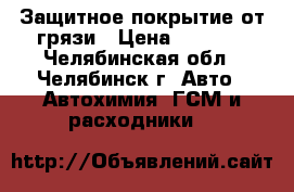 Защитное покрытие от грязи › Цена ­ 1 890 - Челябинская обл., Челябинск г. Авто » Автохимия, ГСМ и расходники   